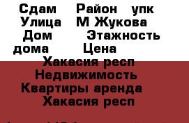 Сдам  › Район ­ упк › Улица ­ М.Жукова  › Дом ­ 4 › Этажность дома ­ 5 › Цена ­ 10 000 - Хакасия респ. Недвижимость » Квартиры аренда   . Хакасия респ.